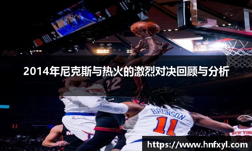 2014年尼克斯与热火的激烈对决回顾与分析