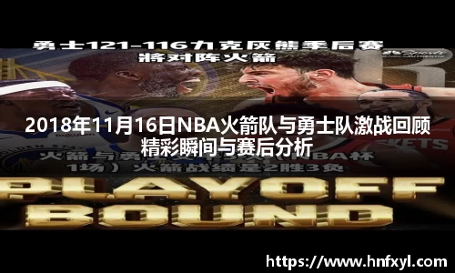 2018年11月16日NBA火箭队与勇士队激战回顾精彩瞬间与赛后分析