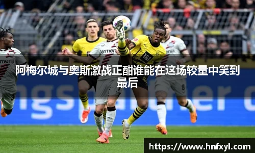 阿梅尔城与奥斯激战正酣谁能在这场较量中笑到最后