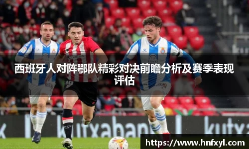 西班牙人对阵鄂队精彩对决前瞻分析及赛季表现评估