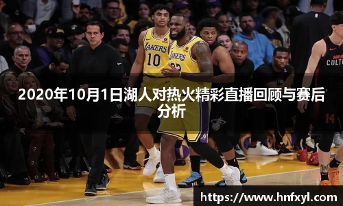2020年10月1日湖人对热火精彩直播回顾与赛后分析