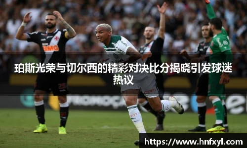 珀斯光荣与切尔西的精彩对决比分揭晓引发球迷热议