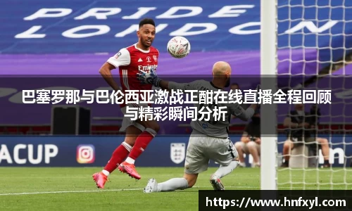巴塞罗那与巴伦西亚激战正酣在线直播全程回顾与精彩瞬间分析